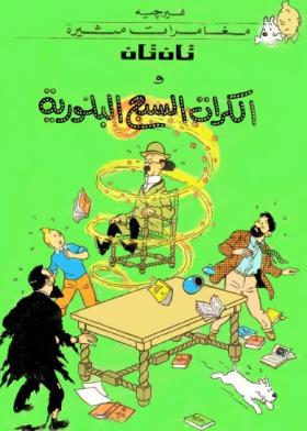 تان تان والكرات السبع البلورية