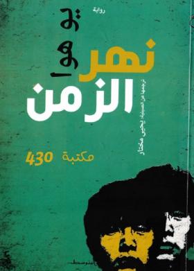 نهر الزمن 