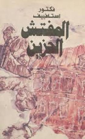 المفتش الحزين