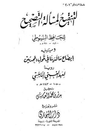 التنقيح لمسألة التصحيح