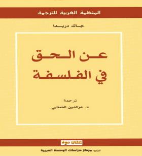 عن الحق في الفلسفة