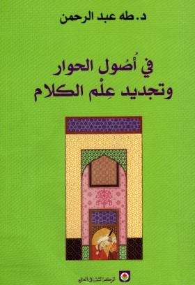 في أصول الحوار وتجديد علم الكلام