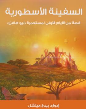 السفينة الأسطورية - قصة من الأيام الأولى لمستعمرة ( نيو هافن )
