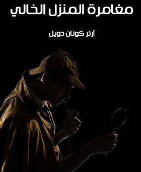 مغامرة المنزل الخالي