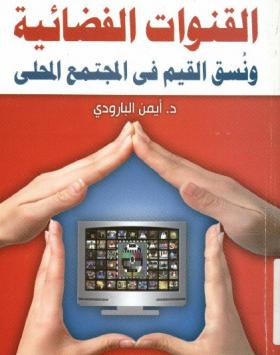 القنوات الفضائية ونسق القيم في المجتمع المحلي