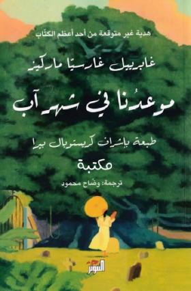 موعدنا في شهر آب