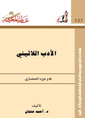 الأدب اللاتيني ودوره الحضاري