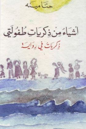 أشياء من ذكريات طفولتي