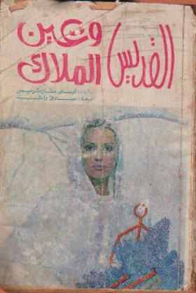 القديس وعين الملاك