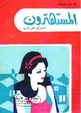 المستهترون