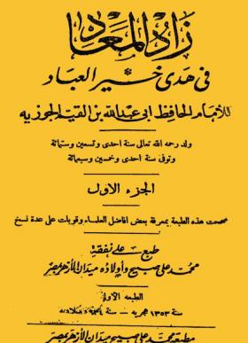 زاد المعاد في هدي خير العباد - الطبعة الأولى