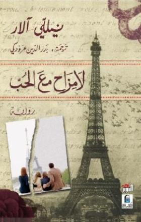 لا مزاح مع الحب