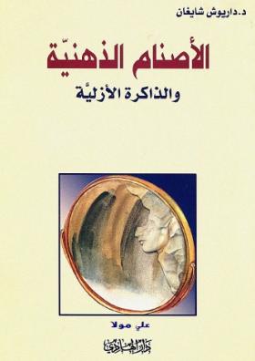 الأصنام الذهنية والذاكرة الأزلية