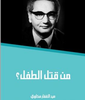 من قتل الطفل ؟