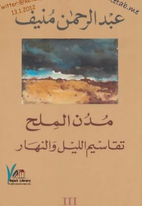 مدن الملح - الجزء الثالث تقاسيم الليل والنهار