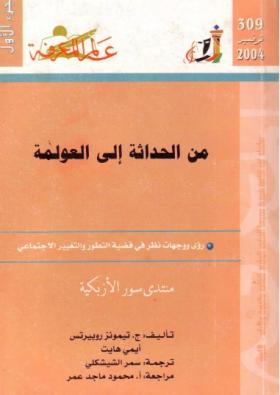 من الحداثة إلى العولمة - رؤى ووجهات نظر في قضية التطور والتغيير الاجتماعي ج1