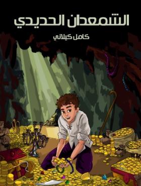 الشمعدان الحديدي