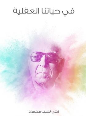 في حياتنا العقلية - مكتبة هنداوي