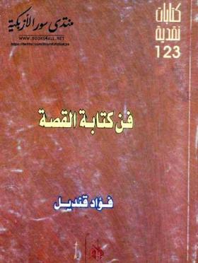 فن كتابة القصة