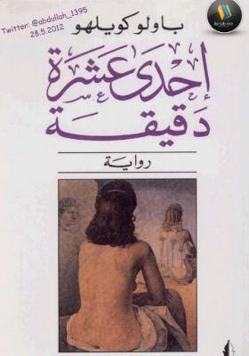 إحدى عشرة دقيقة