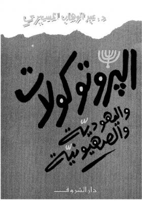 البروتوكولات واليهودية والصهيونية