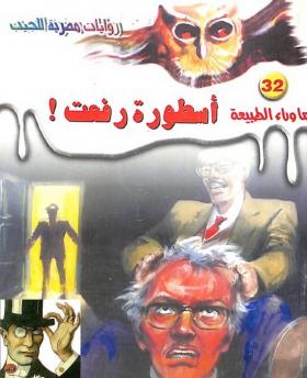 أسطورة رفعت - ما وراء الطبيعة 32 ج2