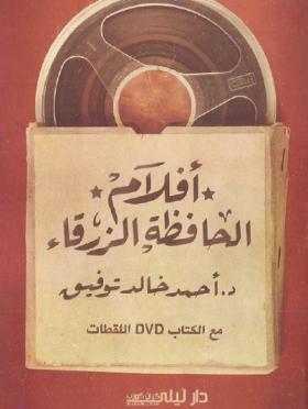 أفلام الحافظة الزرقاء