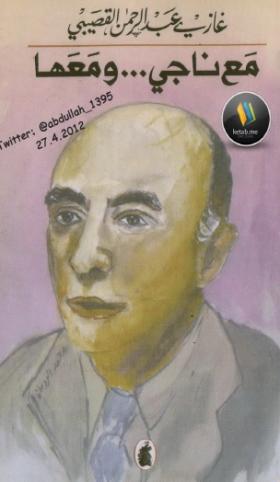 مع ناجي ومعها