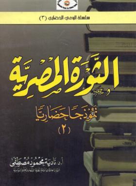 الثورة المصرية نموذجا حضاريا - الجزء الثاني