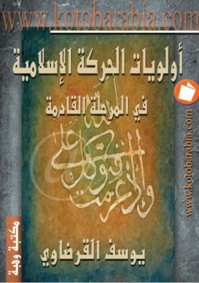 أولويات الحركة الإسلامية في المرحلة القادمة