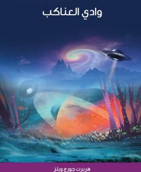 وادي العناكب