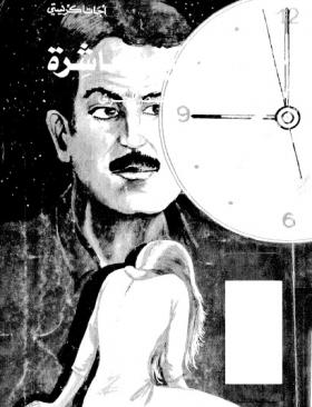 الضحية العاشرة ( المكتبة الثقافية )