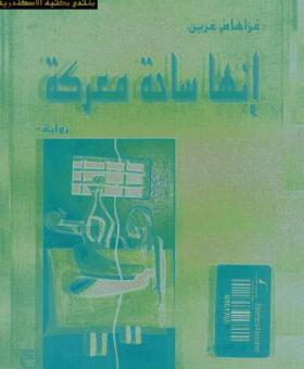 إنها ساحة معركة