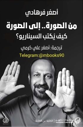 من الصورة إلى الصورة - كيف يكتب السيناريو ؟