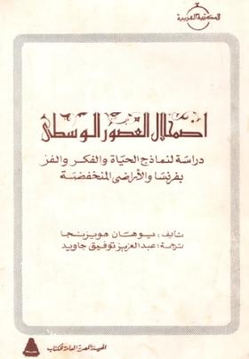 اضمحلال العصور الوسطى - دراسة لنماذج الحياة والفكر والفن بفرنسا والأراضي المنخفضة