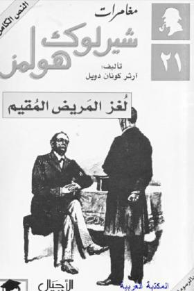 لغز المريض المقيم