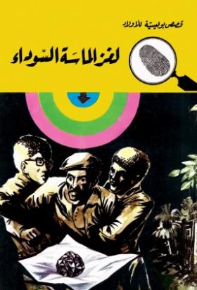 لغز الماسة السوداء