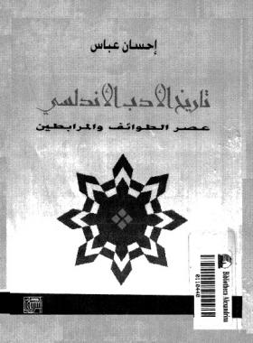 تاريخ الأدب الأندلسي - عصر الطوائف والمرابطين