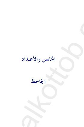 المحاسن والأضداد - مكتبة المصطفى
