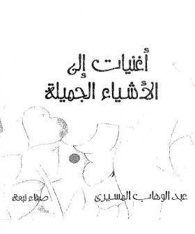 أغنيات إلى الأشياء الجميلة