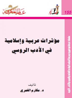 مؤثرات عربية وإسلامية في الأدب الروسي