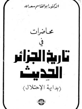 محاضرات في تاريخ الجزائر الحديث ( بداية الإحتلال )