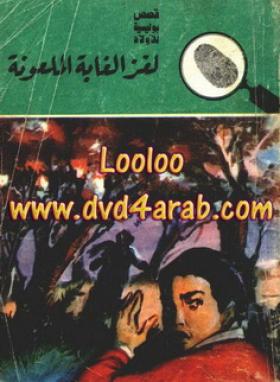 لغز الغابة الملعونة