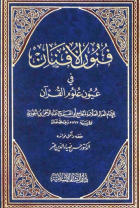 فنون الأفنان في عيون علوم القرآن