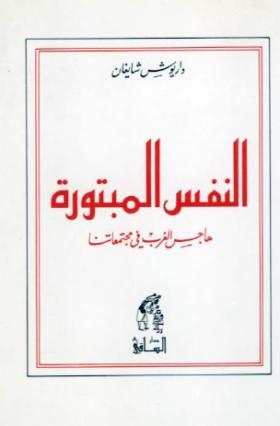 النفس المبتورة - هاجس الغرب في مجتمعاتنا