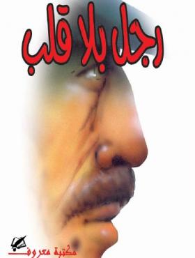 رجل بلا قلب