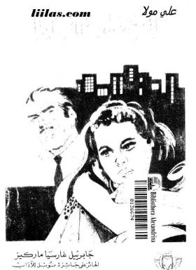 الحب في زمن الكوليرا - دار دانية