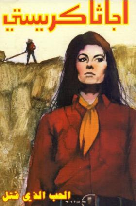 الحب الذي قتل - دار ميوزيك