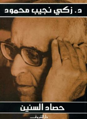 حصاد السنين