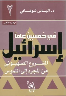 إسرائيل في خمسين عاما - المشروع الصهيوني من المجرد إلى الملموس - الجزء الثاني